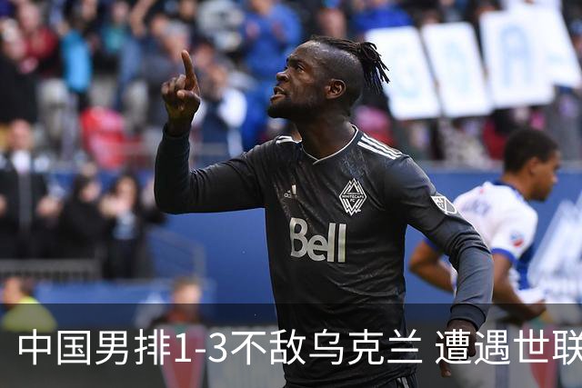 中国男排1-3不敌乌克兰 遭遇世联赛两连败