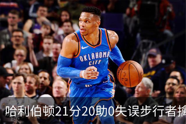 哈利伯顿21分20助0失误步行者擒牛 爵士负鹈鹕