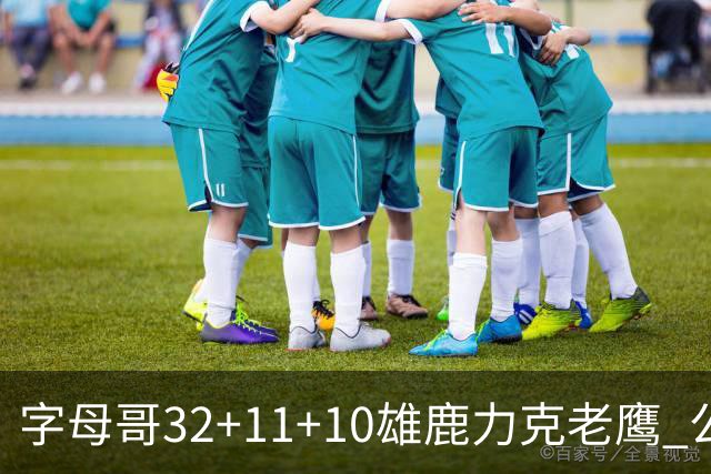 字母哥32+11+10雄鹿力克老鹰 公牛擒鹈鹕2连胜