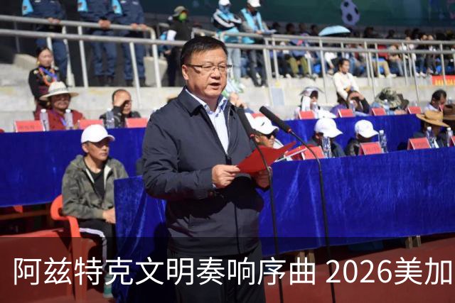 阿兹特克文明奏响序曲 2026美加墨世界杯盛大启幕