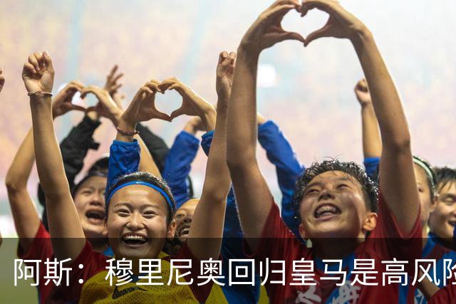 阿斯：穆里尼奥回归皇马是高风险博弈，要么成就辉煌要么遍体鳞伤