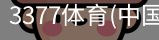 3377体育